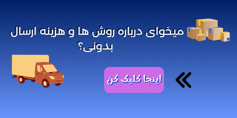 بنر درباره روشها و هزینه ارسال سفارشات