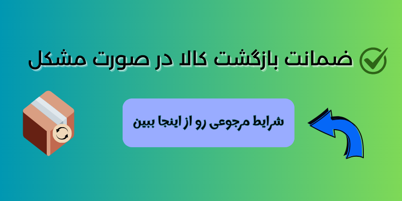 بنر ضمانت بازگشت کالا در صورت مشکل