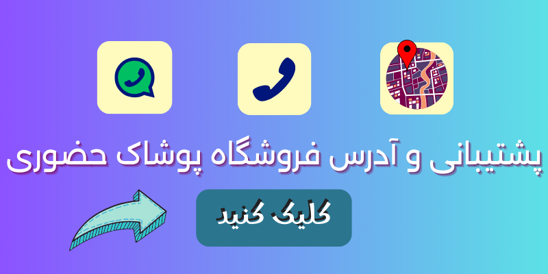 بنر لوکیشن فروشگاه حضوری ،شماره تماس با ما و پشتیبانی