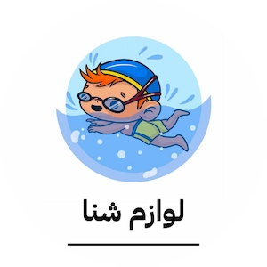 وکتور پسربچه با کلاه، مایو و عینک شنا 