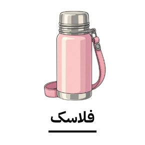 وکتور آیکون فلاسک