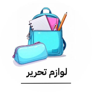 وکتور آیکون کوله بچه گانه مدرسه و جامدادی