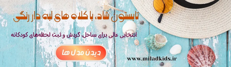 بنر تابستانی میلادکیدز با کلاه‌های لبه‌دار بچه گانه و عینک‌های رنگی