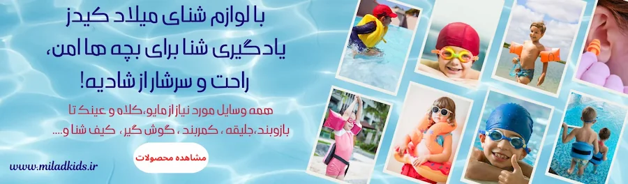  بنر لوازم شنای بچه گانه در میلادکیدز