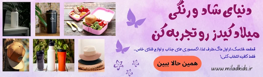 بنر میلادکیدز با محصولات شاد و بچه گانه مثل قمقمه و فلاسک و کلاه و ظرف غذاو و اکسسوری کودک